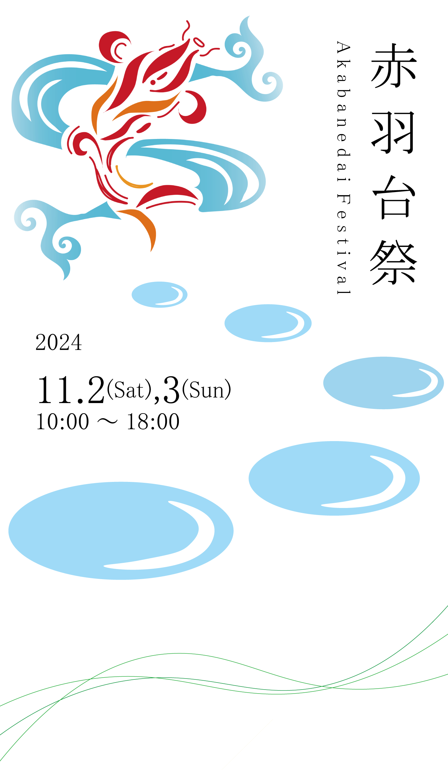 赤羽台祭 2024年11月2日（土）・3日（日）、10:00から18:00