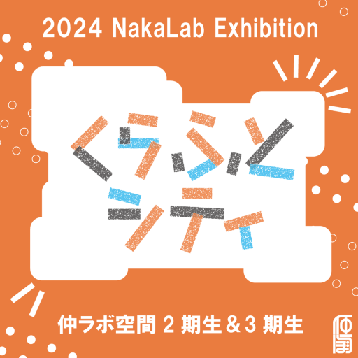 仲ラボ「建築模型展示＋くらふとシティ」