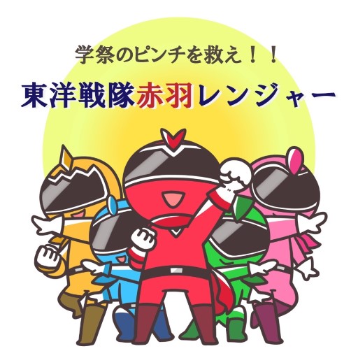 学祭のピンチを救え！！東洋戦隊赤羽レンジャー！！