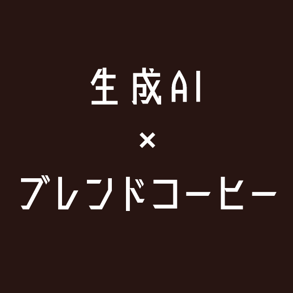 生成系AIにコーヒーのブレンドを作ってもらって飲もう