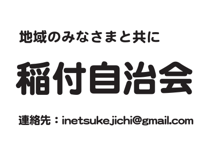 稲付自治会のロゴ