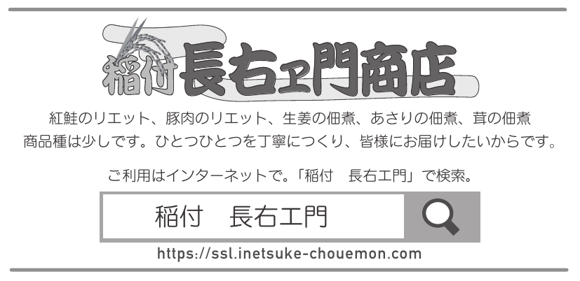 稲付・長右ヱ門商店のロゴ