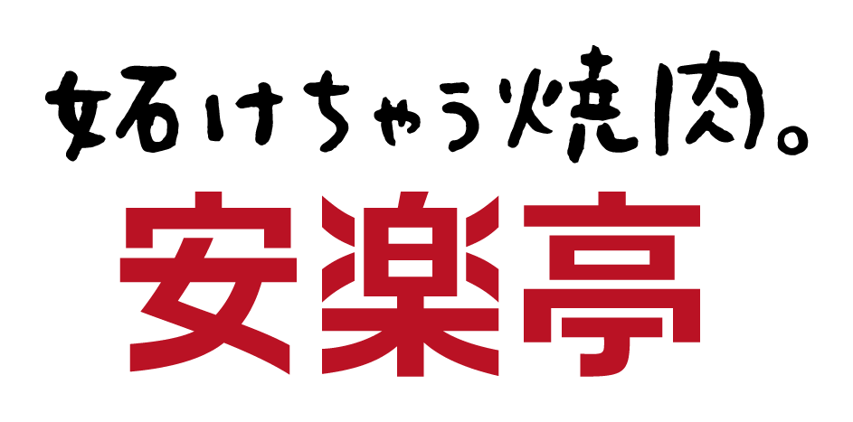 安楽亭のロゴ