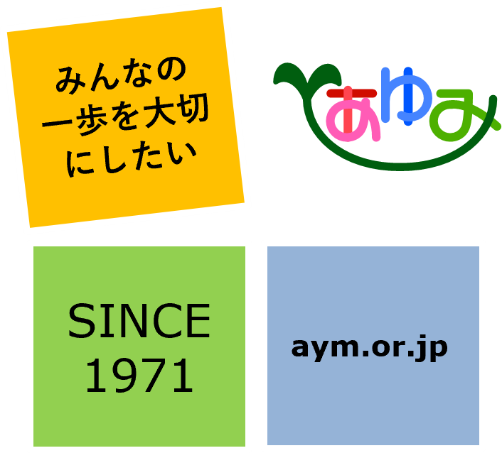 社会福祉法人あゆみの広告