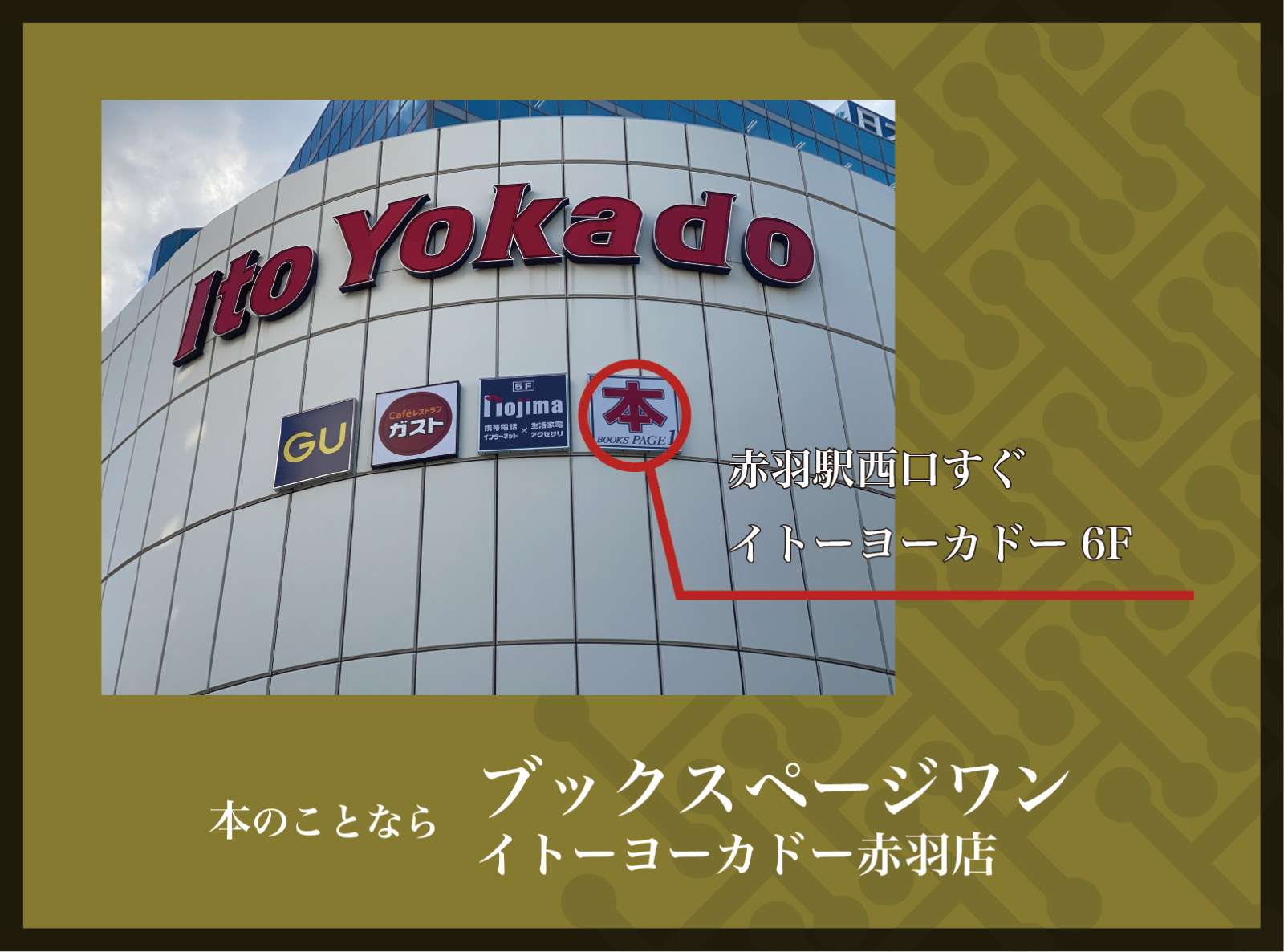 ブックスページワン イトーヨーカドー赤羽店の広告