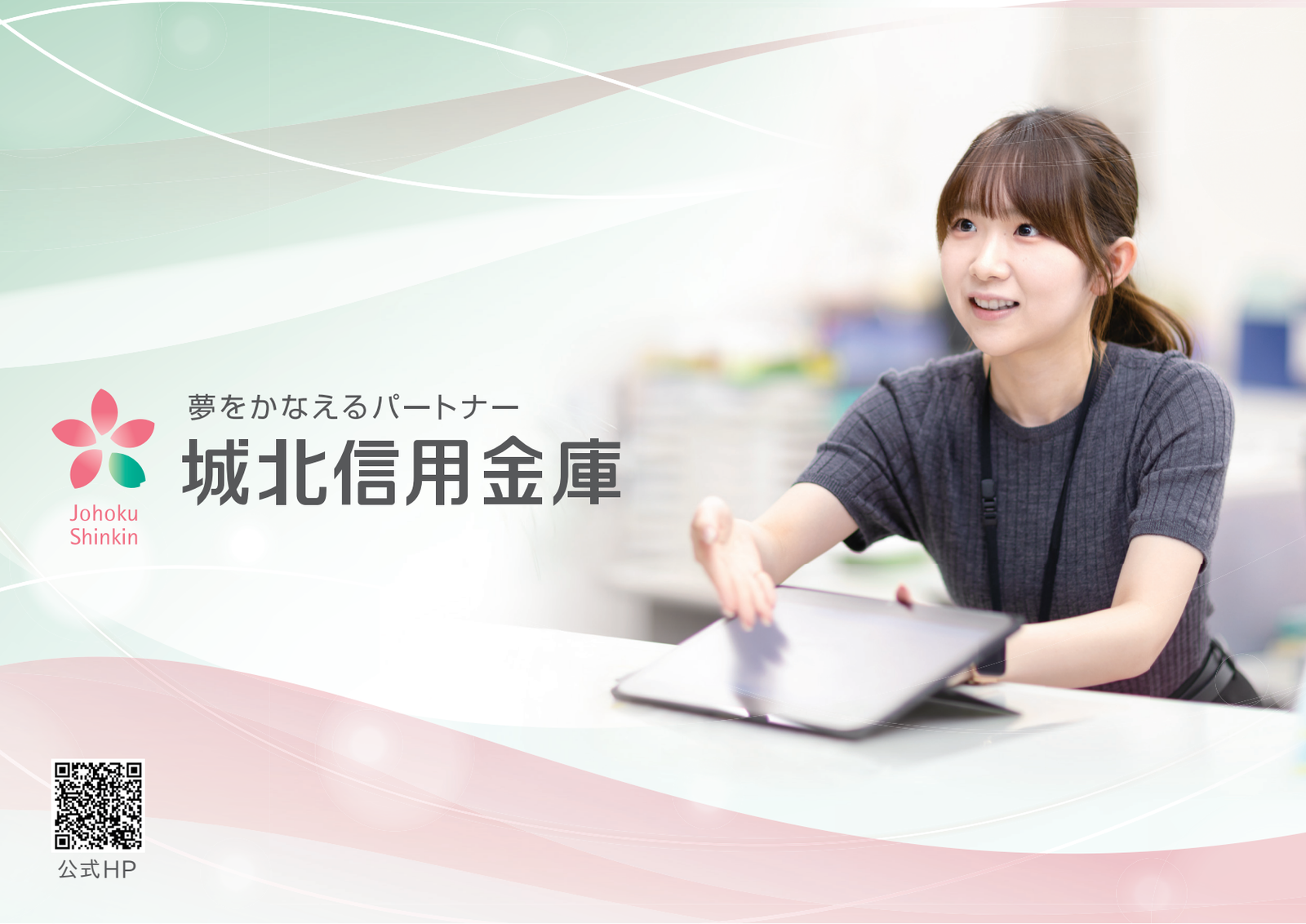 城北信用金庫の広告