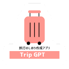旅行提案アプリ